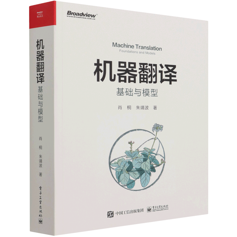 机器翻译(基础与模型)