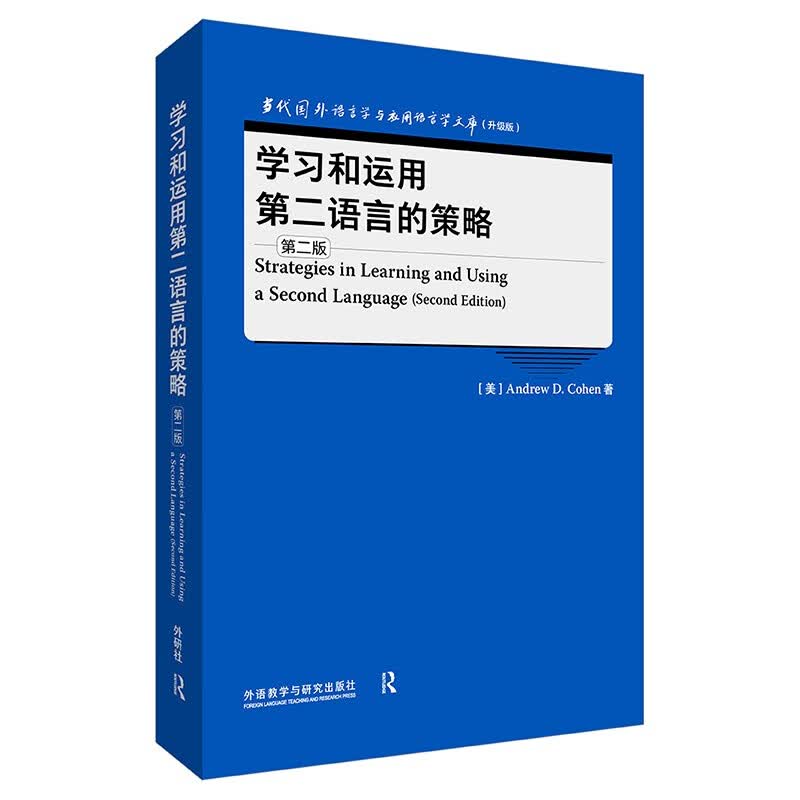 学习和运用第二语言的策略 第二版（当代国外语言学与应用语言学文库 升级版）高性价比高么？
