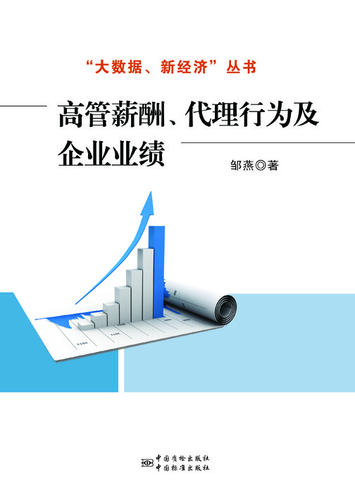 高管薪酬、代理行为及企业业绩 正版