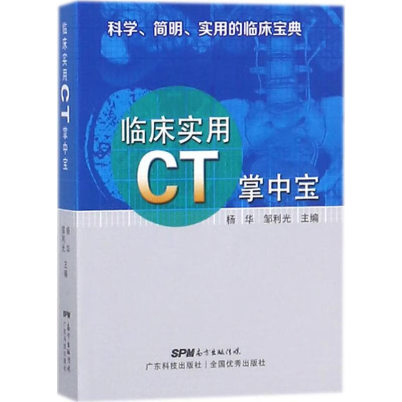 临床实用CT掌中宝 杨华,邹利光 主编 书籍
