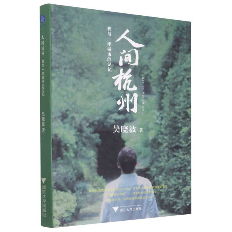 人间杭州(我与一座城市的记忆)