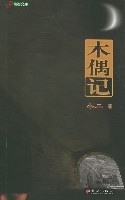 木偶记 小二【正版】