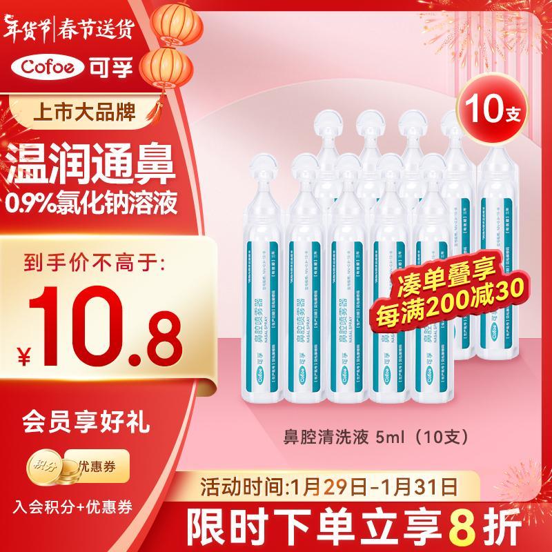 可孚 医用雾化生理性海盐水0.9%鼻腔清洗液鼻塞海水鼻腔喷雾洗鼻器洗鼻盐水儿童成人敷脸湿敷鼻滴5ml 10支装