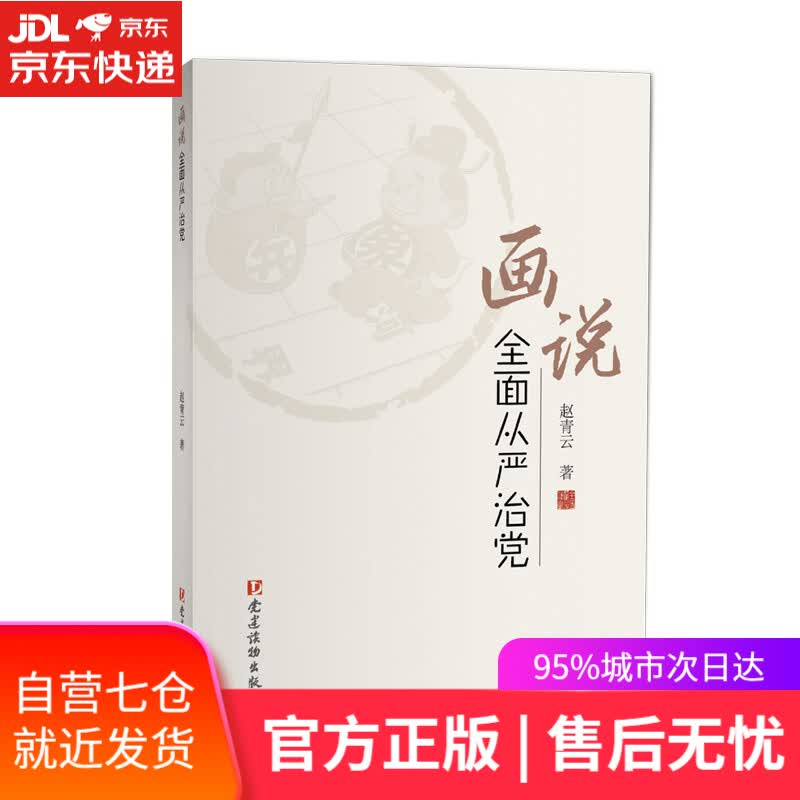 【新华书店】画说全面从严治党