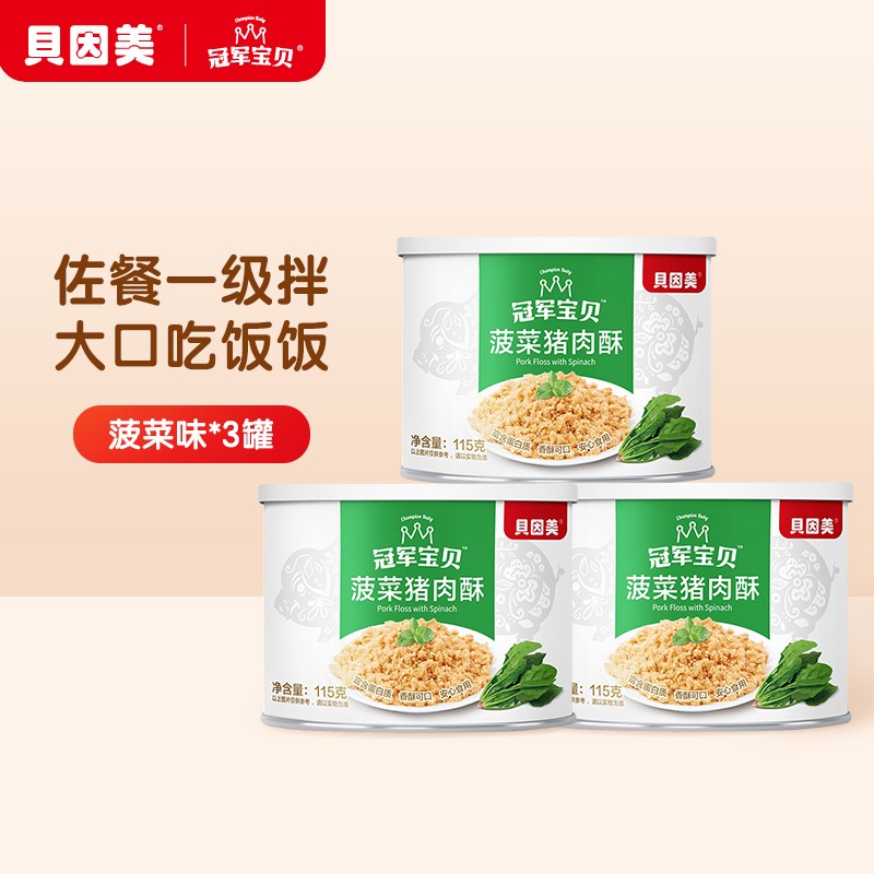 贝因美(Beingmate)冠军宝贝 猪肉酥 儿童零食拌饭拌面调味 高蛋白肉酥肉松 菠菜味 三罐装 115g*3