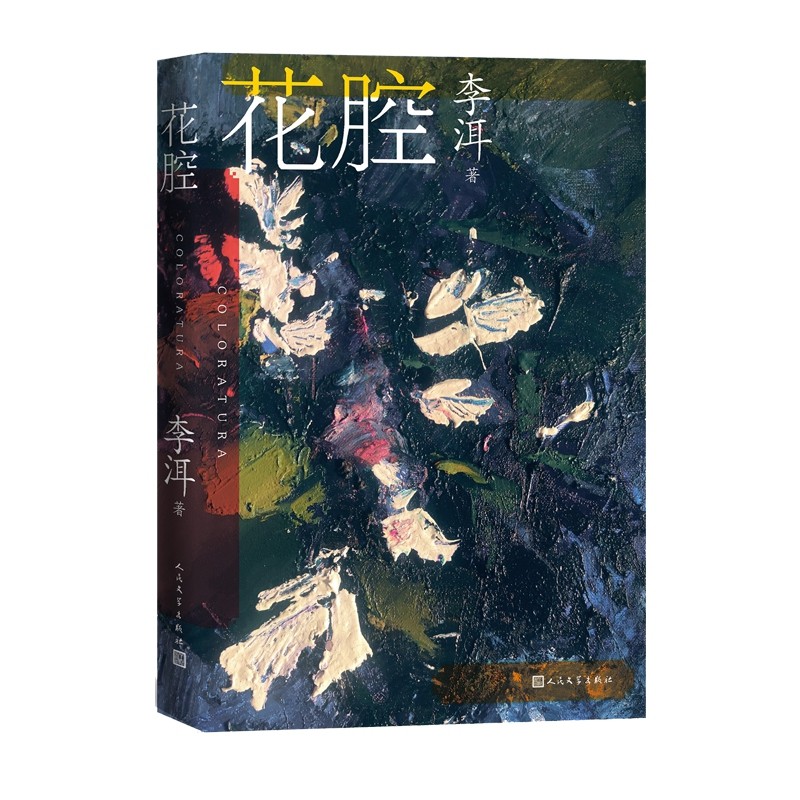 花腔 李洱 著
