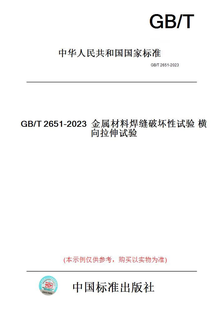 【纸版图书】GB/T2651-2023金