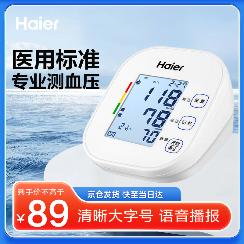 海尔（Haier）电子血压计家用医用全自动上臂式测血压仪器便携血压计BSX582