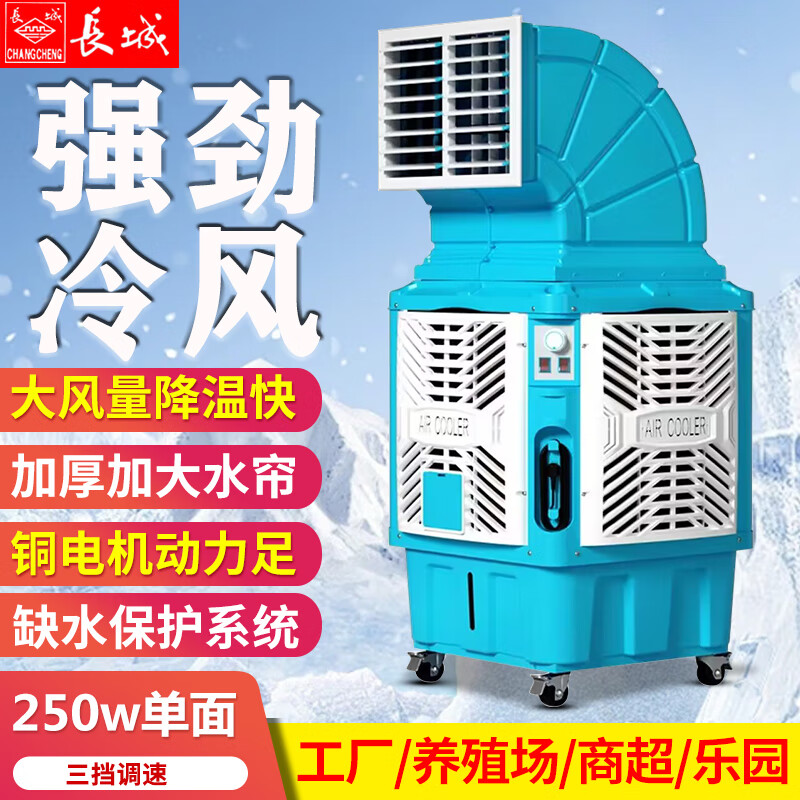 双幼长城移动工业冷风机环保水冷空调工厂房大功率空调扇商用制冷风扇 旗舰版单面250w三挡调速