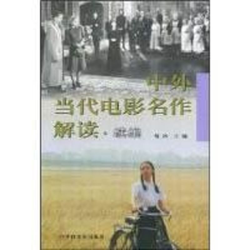 中外当代电影名作解读.续编 峻冰 作 书籍