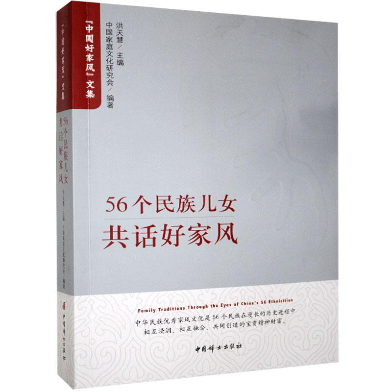 56个儿女共话好家风 文化 9787512718869
