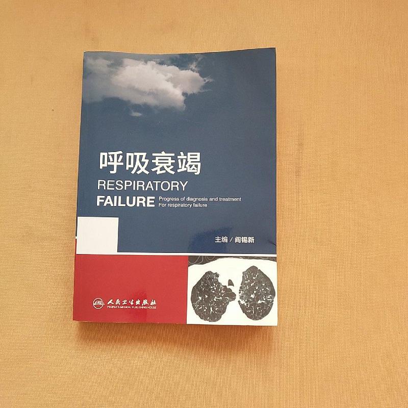 呼吸衰竭