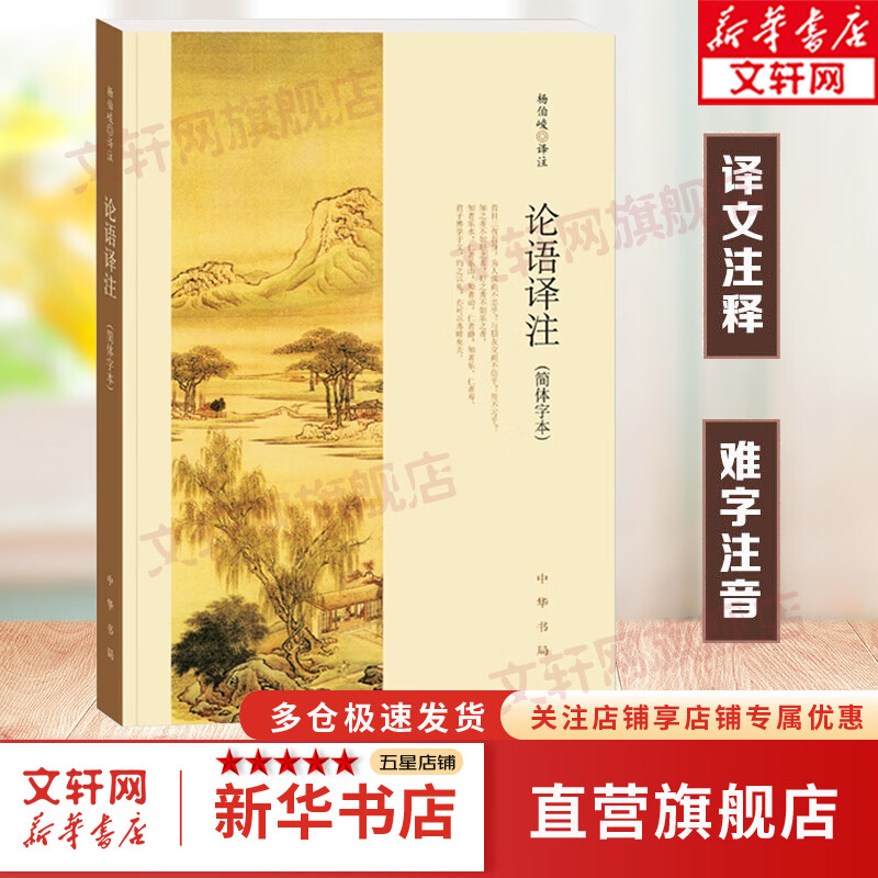 论语译注 杨伯峻 简体字本 中华书局 国学书籍 世界名著 高中课外读物阅读人文社科书籍 京东新华文轩旗舰店自营