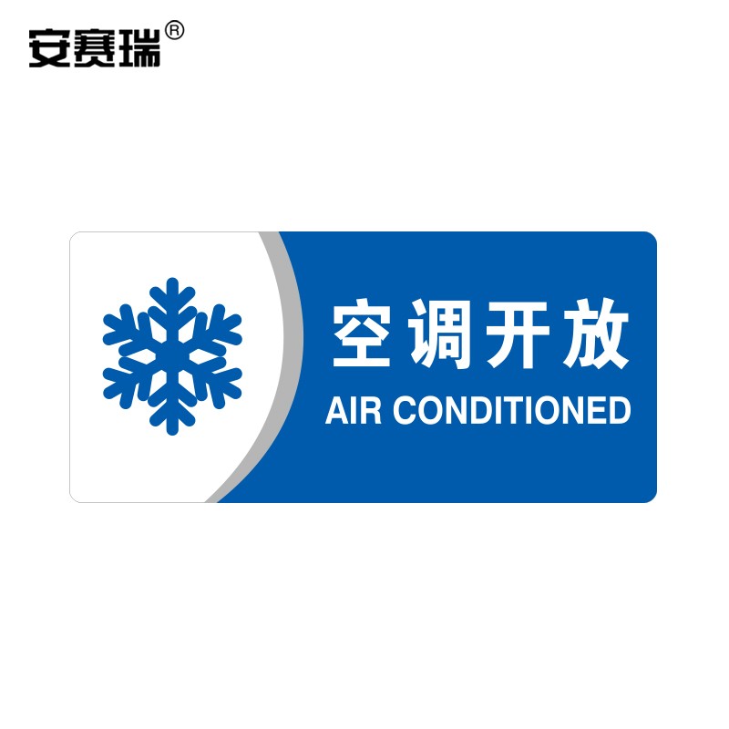 工厂车间仓库超市指引门牌 公共场所标志指示牌提示牌展示牌 空调开放