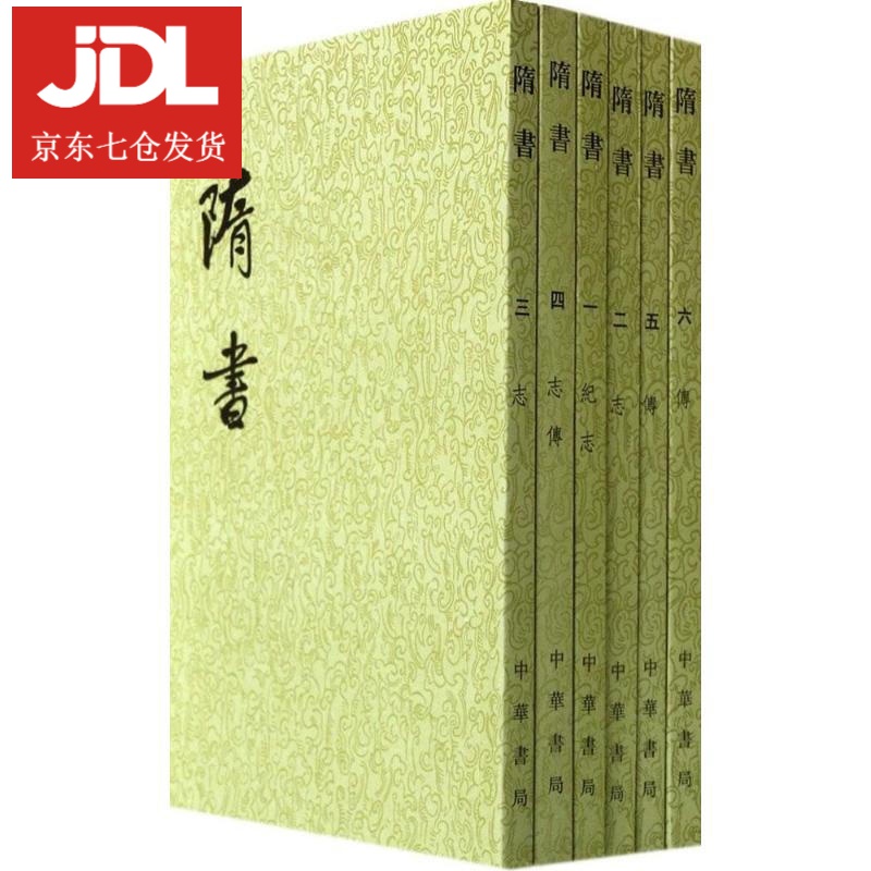 隋书 (唐)魏征 等 撰 9787101003161