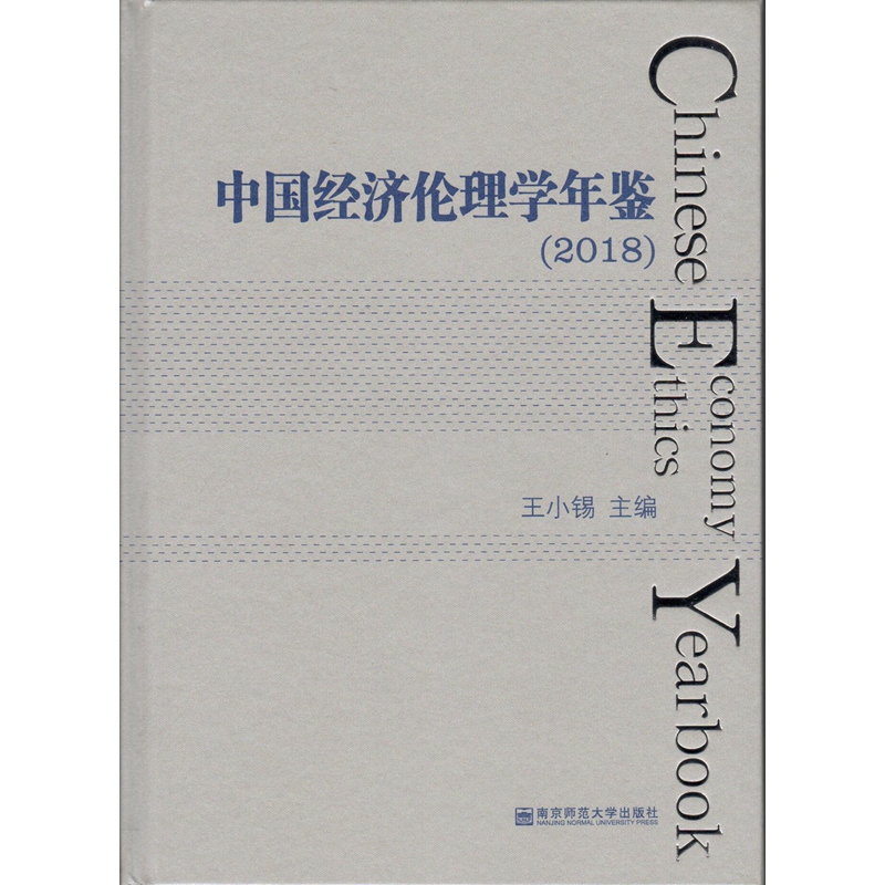 中国经济伦理学年鉴（2018）