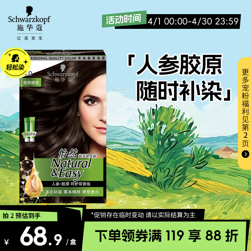 施华蔻（Schwarzkopf）怡然滋养植物染发霜4.0自然棕色 染发剂染发膏盖白发男女士易补染