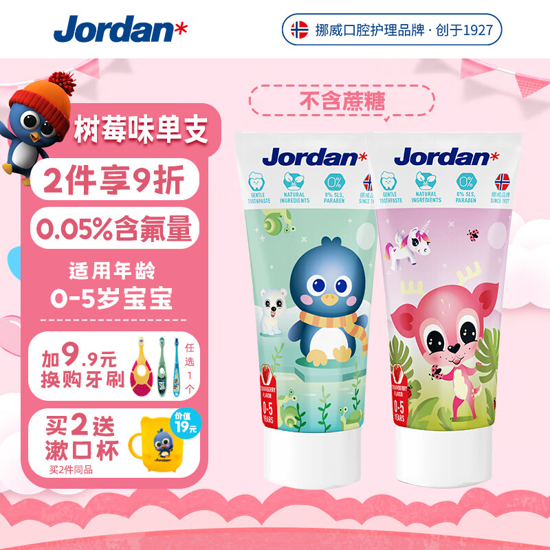 Jordan婴幼儿童牙膏 0-1-3-5岁 含氟宝宝牙膏50ml(草莓香草味) 瑞典进口高性价比高么？