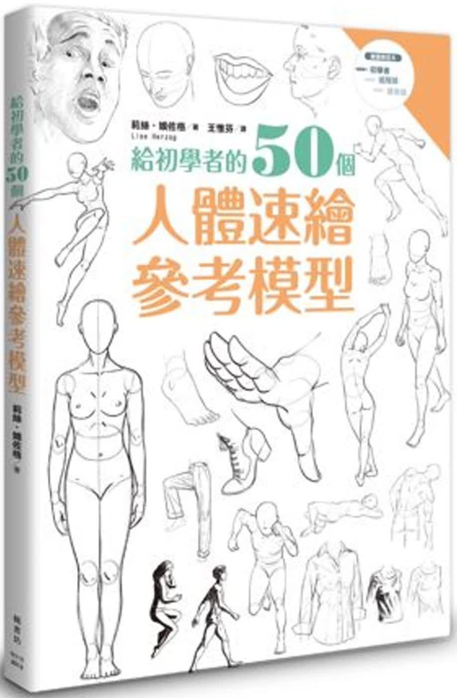 预售 原版进口书 莉丝?娥佐格给初学者的50个人体速绘参考模型枫书坊