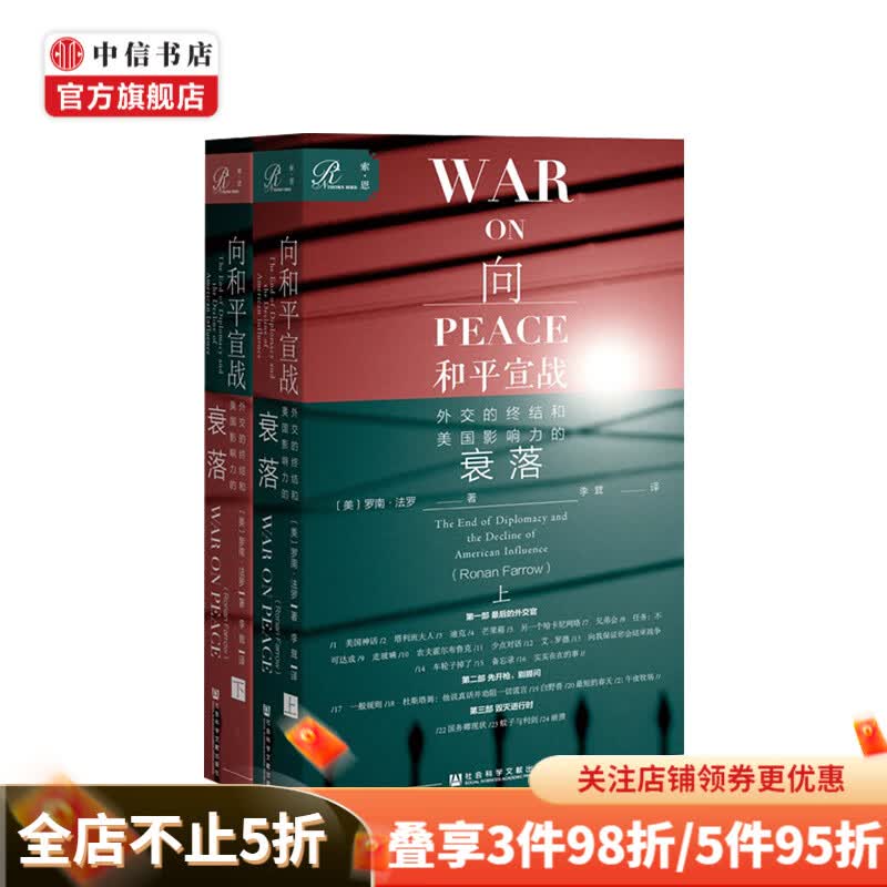 向和平宣战：外交的终结和美国影响力的衰落（上下）罗南·法罗 著 中信书店