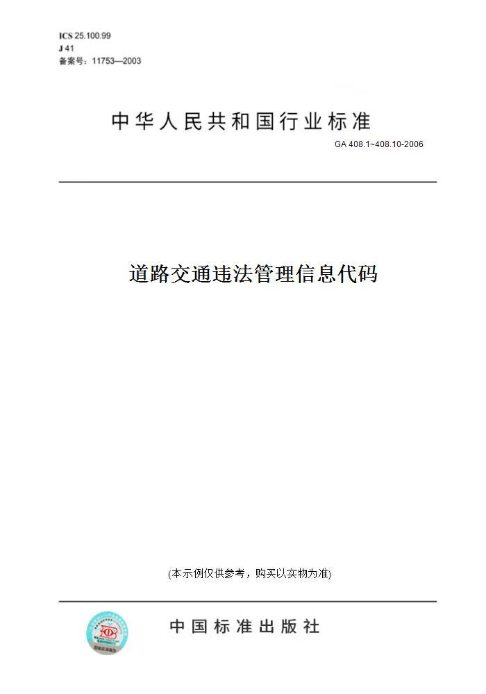 【纸版图书】GA 408.1~408.10-2006道路交通违法管理信息代码 正版