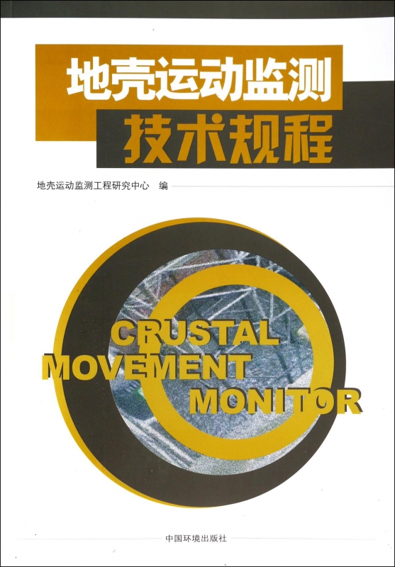 地壳运动监测技术规程
