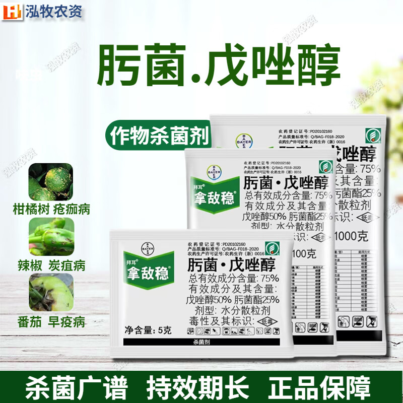拜耳拿敌稳肟菌酯戊唑醇葡萄草莓月季白粉病叶斑病农药杀菌剂 5g