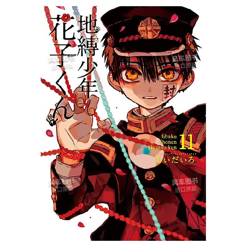 【现货】地缚少年花子くん(11)，地缚少年花子君（11）日版二次元漫画插画 进口日文原版书籍