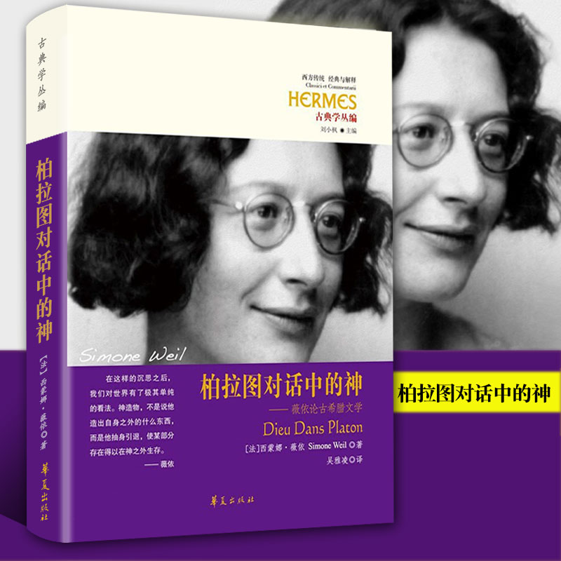【官方旗舰店】西方传统·经典与解释·古典学丛编 柏拉图对话中的神：薇依论古希腊文学 华夏出版社