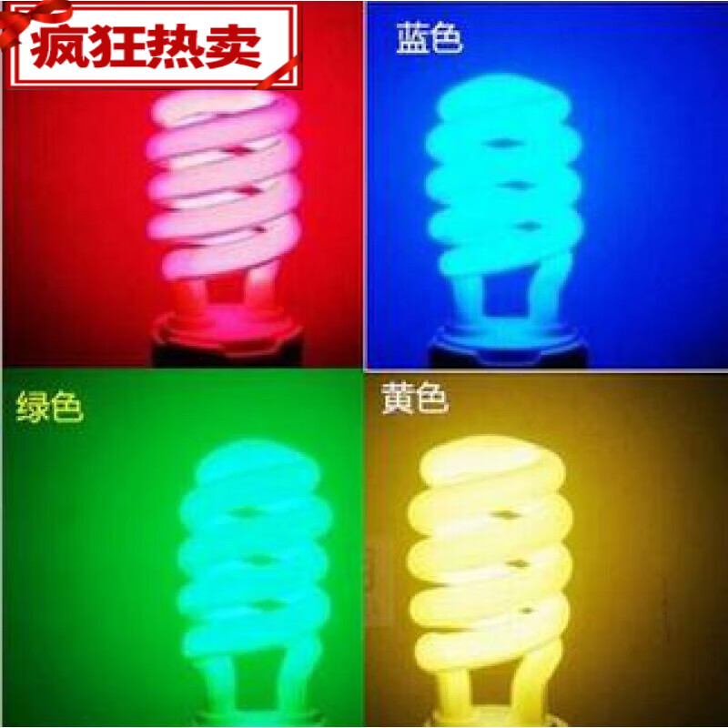 彩色节能灯螺旋灯头粉红色蓝色黄色绿色婚庆直播灯灯彩色灯泡 红光