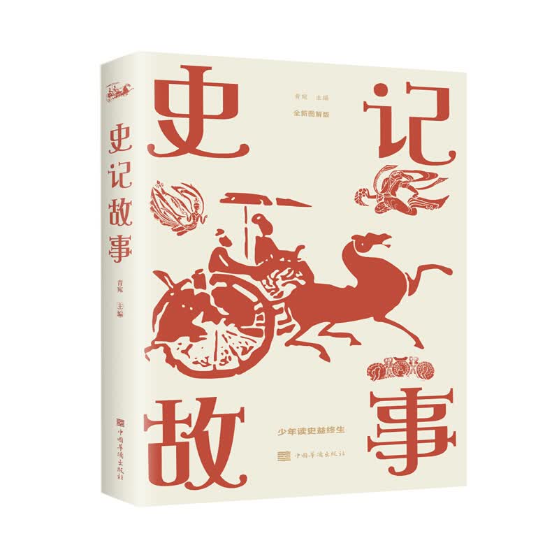 史记故事