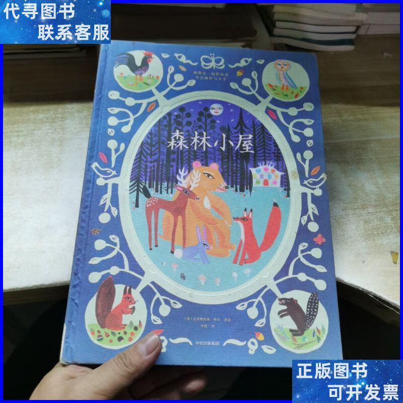 给孩子的人文启蒙课:森林小屋(世界民间故事绘本) 中信出版社
