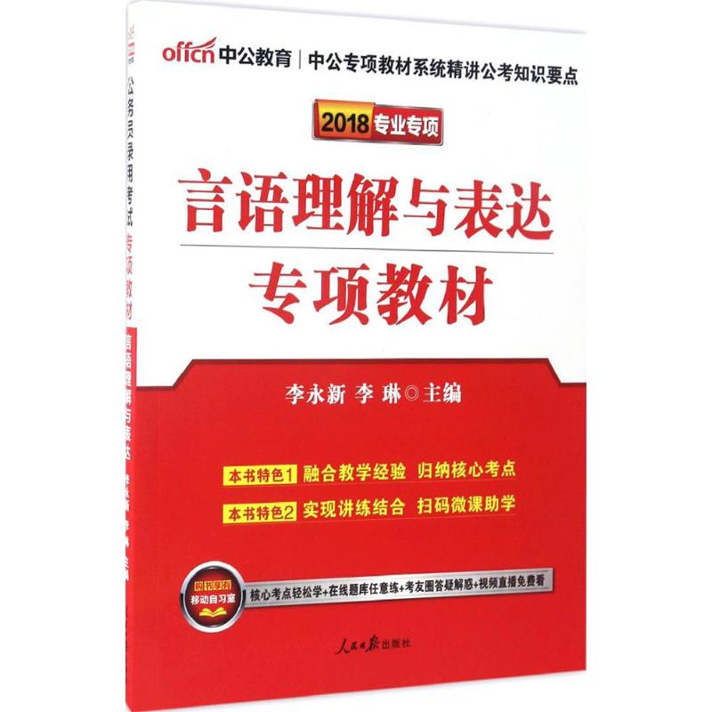 言语理解与表达 李永新,李琳 主编 作 书籍