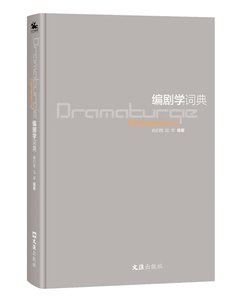 编剧学词典：国家社科基金艺术学重大项目阶段性研究成果，编剧人不可或缺的参考工具