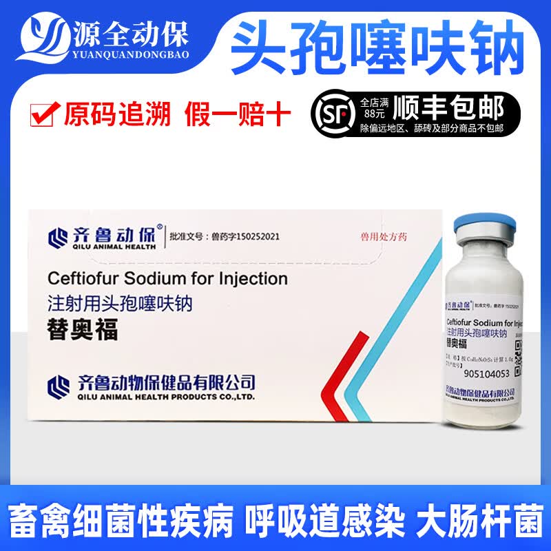 源全动保兽用药齐鲁替奥福注射用头孢噻呋钠猪牛羊用纯粉抗菌消炎 替奥福头孢1g*10瓶/盒使用感如何?