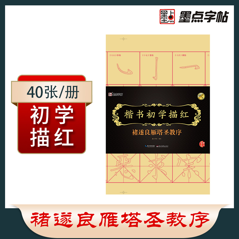 墨点字帖 褚遂良楷书初学描红褚遂良雁塔圣教序 毛笔书法宣纸描红