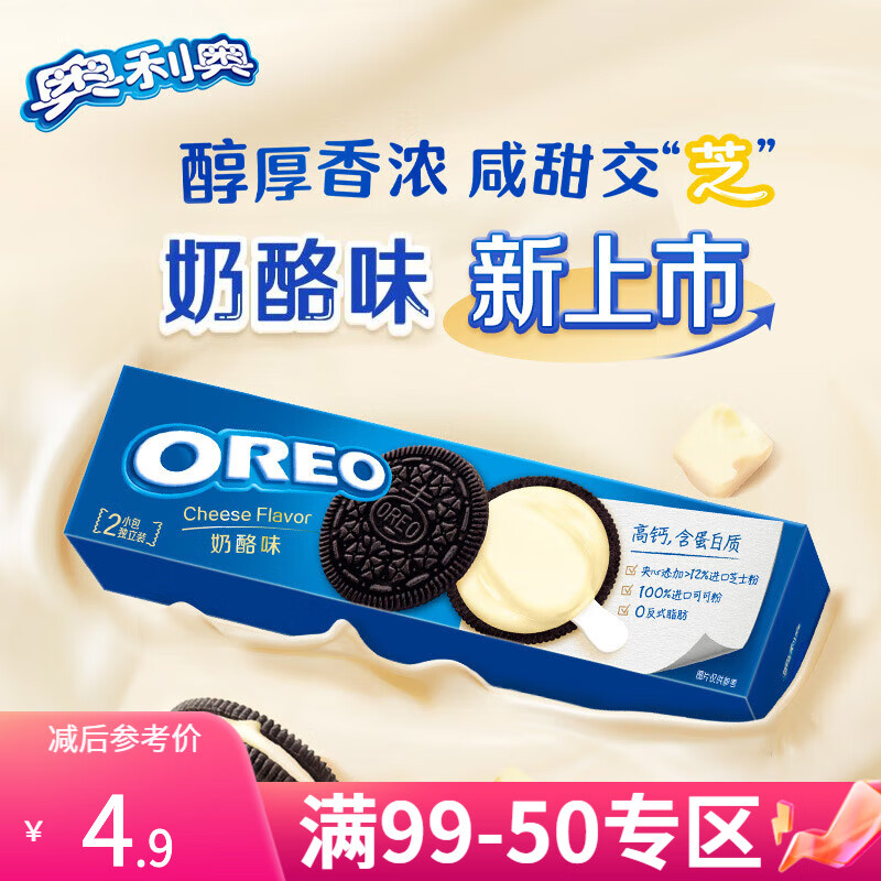 奥利奥【99-50】经典夹心饼干 儿童零食散装食品 下午茶点心糕点早餐 奶酪味夹心97g