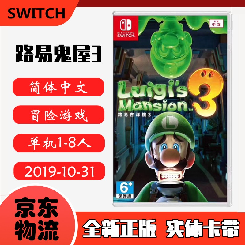 现货即发Switch主机游戏NS原版卡带动作冒险系列路易鬼屋3马里奥路易吉洋楼3中文版