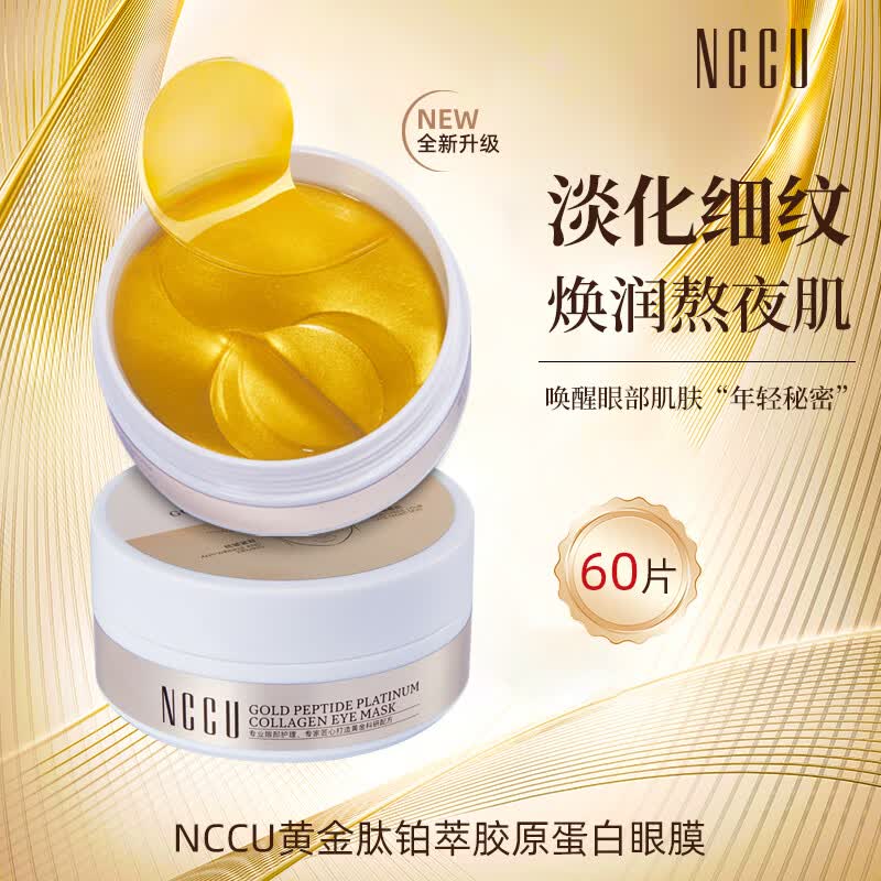 NCCU黄金肽铂萃胶原蛋白眼膜抗皱紧致保湿淡化细纹抗糖眼圈眼袋 1盒60片 轻度黑眼圈/眼袋/眼纹