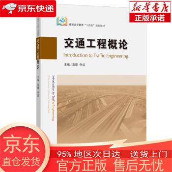 交通工程概论(Introduction to Traffic Engineering) 袁璞 中国矿