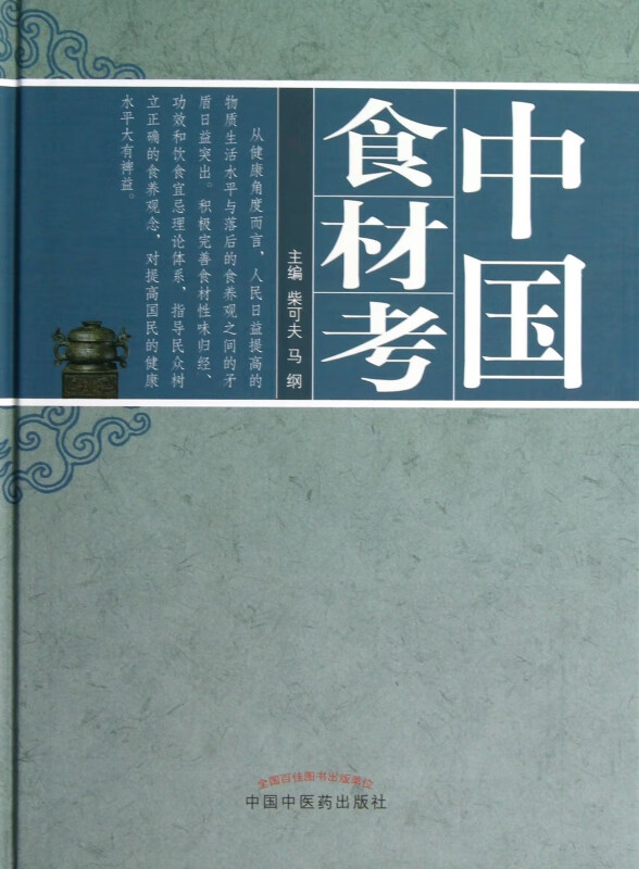 中国食材考(精)