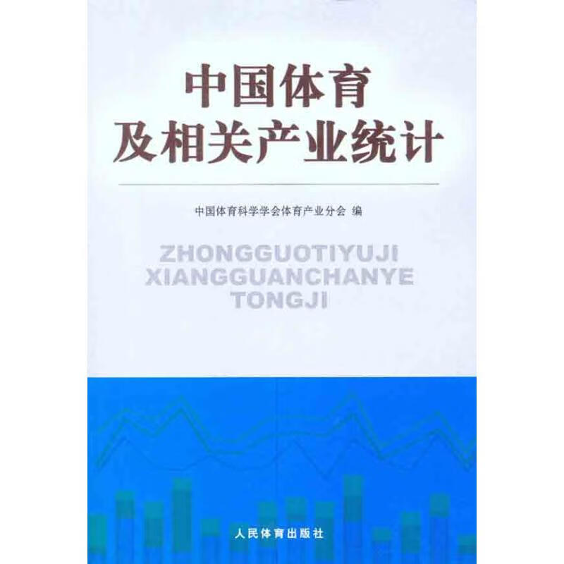中国体育及相关产业统计 中国体育科学学会体育产业分会 编 书籍
