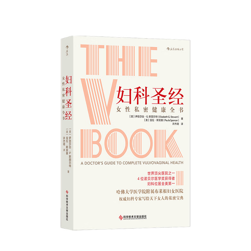 妇科 女性私密健康全书 健康护理医学书籍 妇科疾病阴部疾病诊疗经验女生健康注意事项