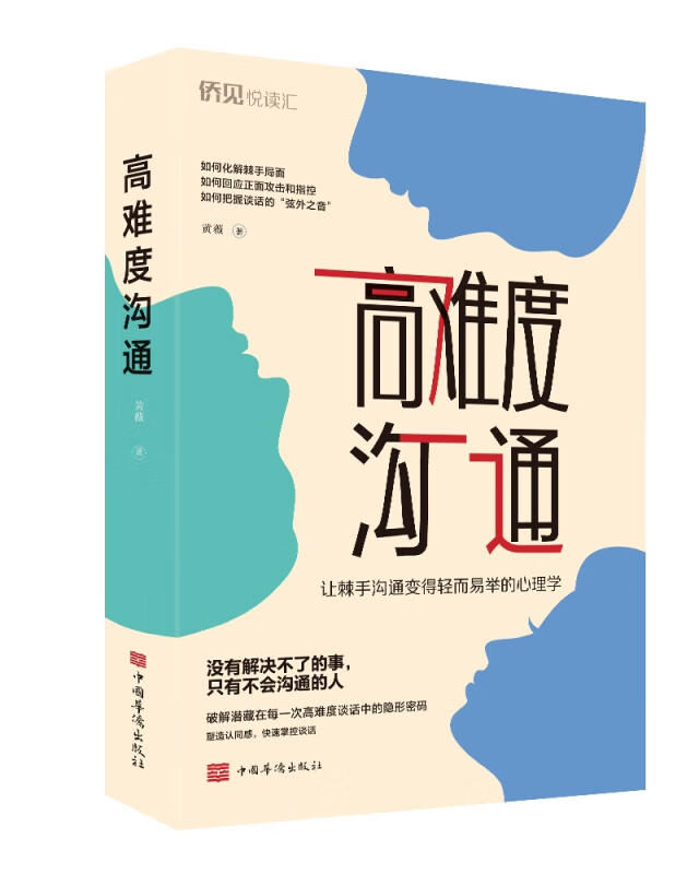 高难度沟通