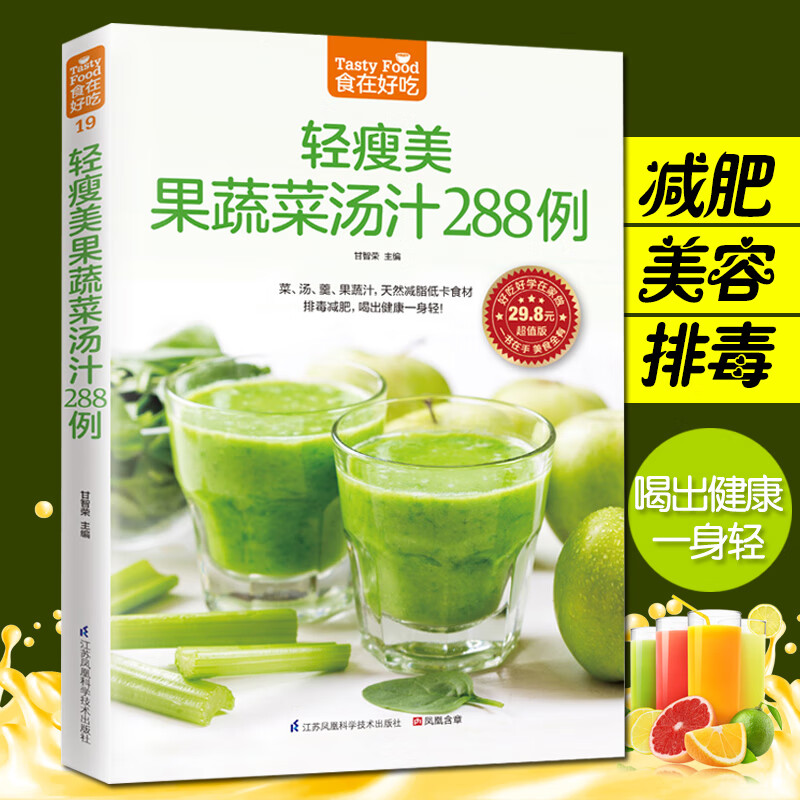 食在好吃 轻瘦美果蔬菜汤汁288例 果蔬汁书食谱书籍水果汁书籍家常菜谱大全西餐书西餐书籍大全果蓅汁书