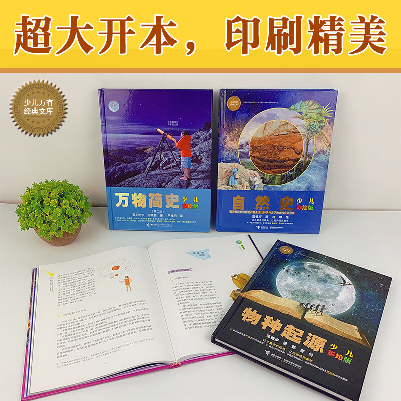 少儿万有经典文库 科学经典（套装共6册）详情图