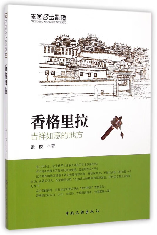 香格里拉/中国乡土影像