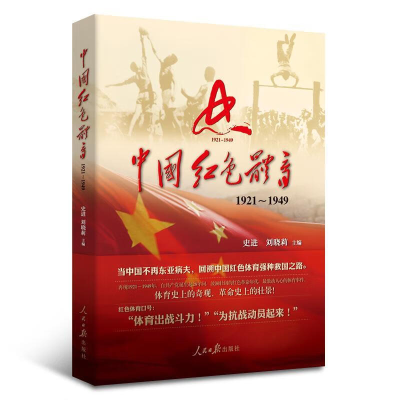 中国红色体育 1921-1949