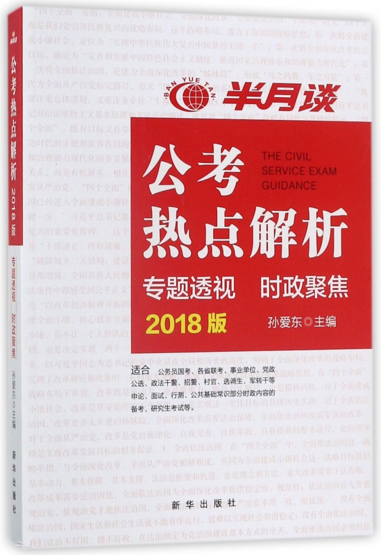 公考热点解析(2018版专题透视时政聚焦)