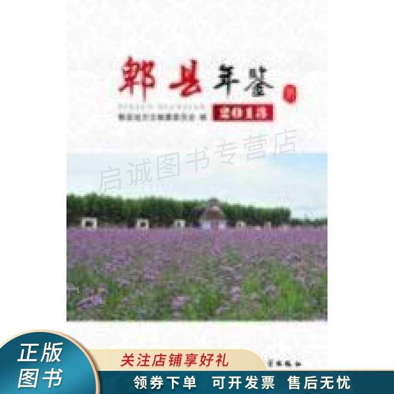 郫县年鉴2013